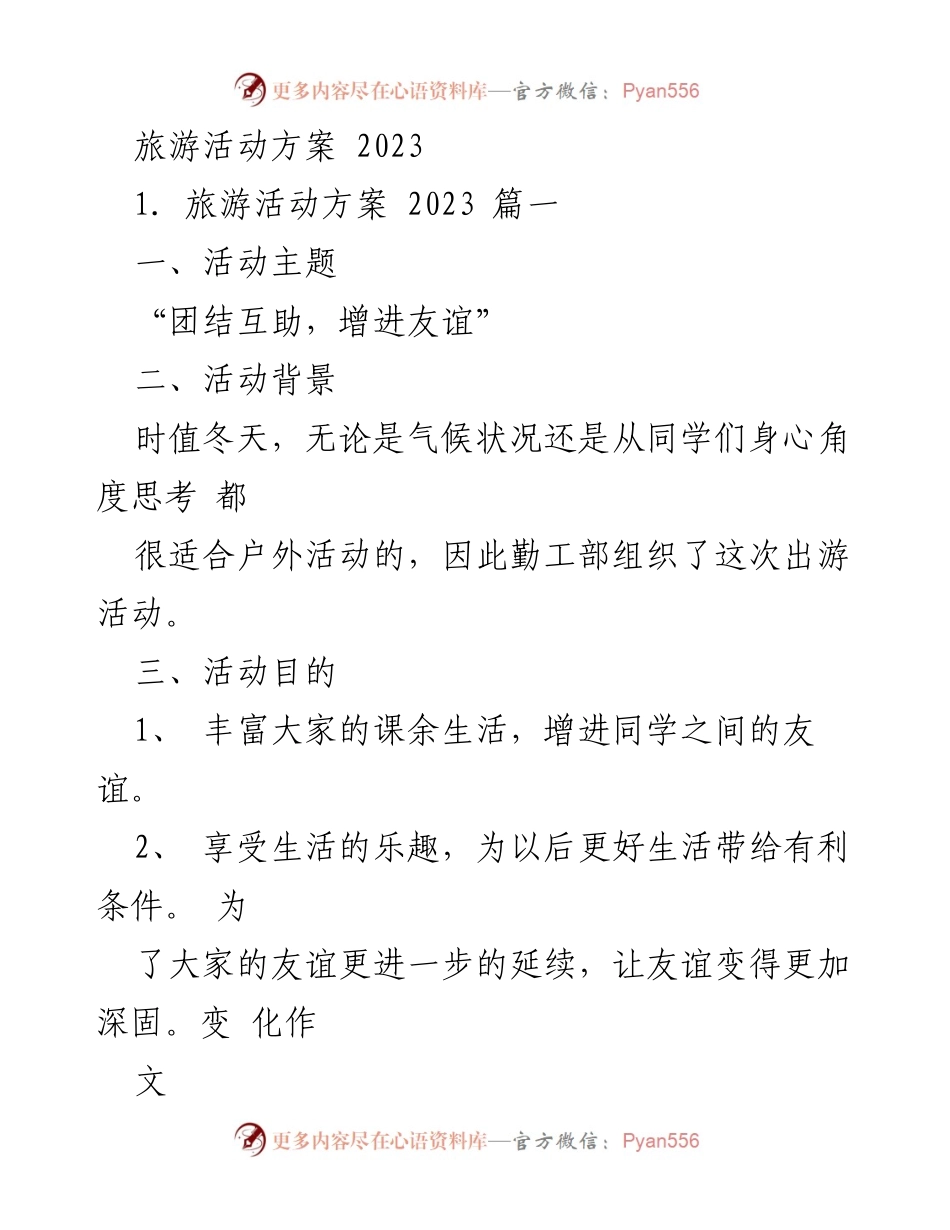 [活动方案] 校园活动 - 2023年旅游活动方案与三八妇女节庆祝活动.docx_第1页