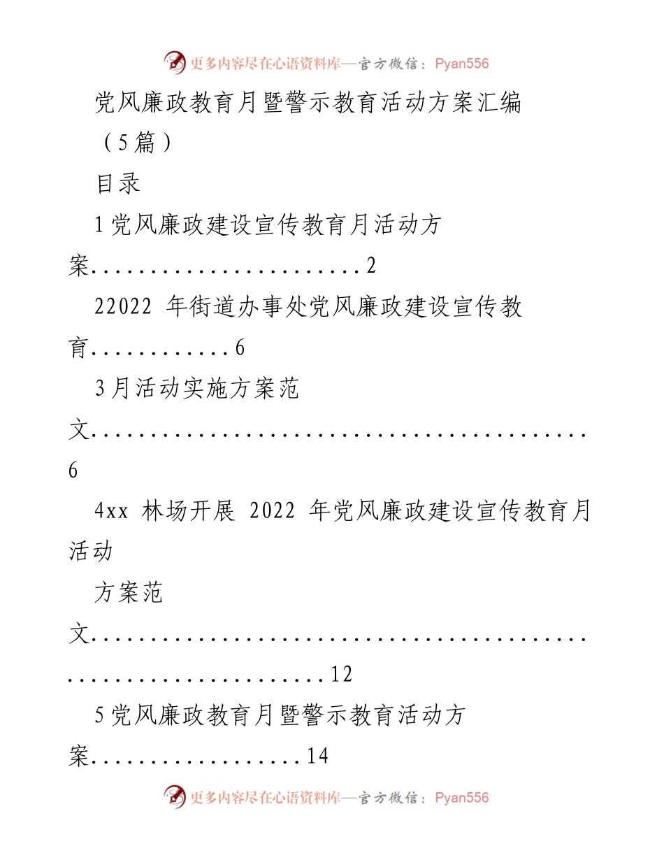 [活动方案] 党风廉政教育月 - 党风廉政建设宣传教育月活动方案汇编.docx_第1页