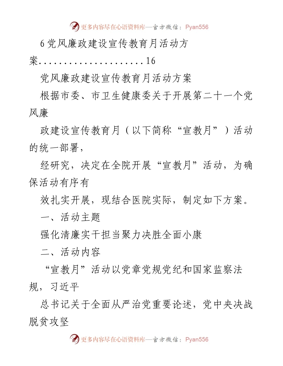 [活动方案] 党风廉政教育月 - 党风廉政建设宣传教育月活动方案汇编.docx_第2页