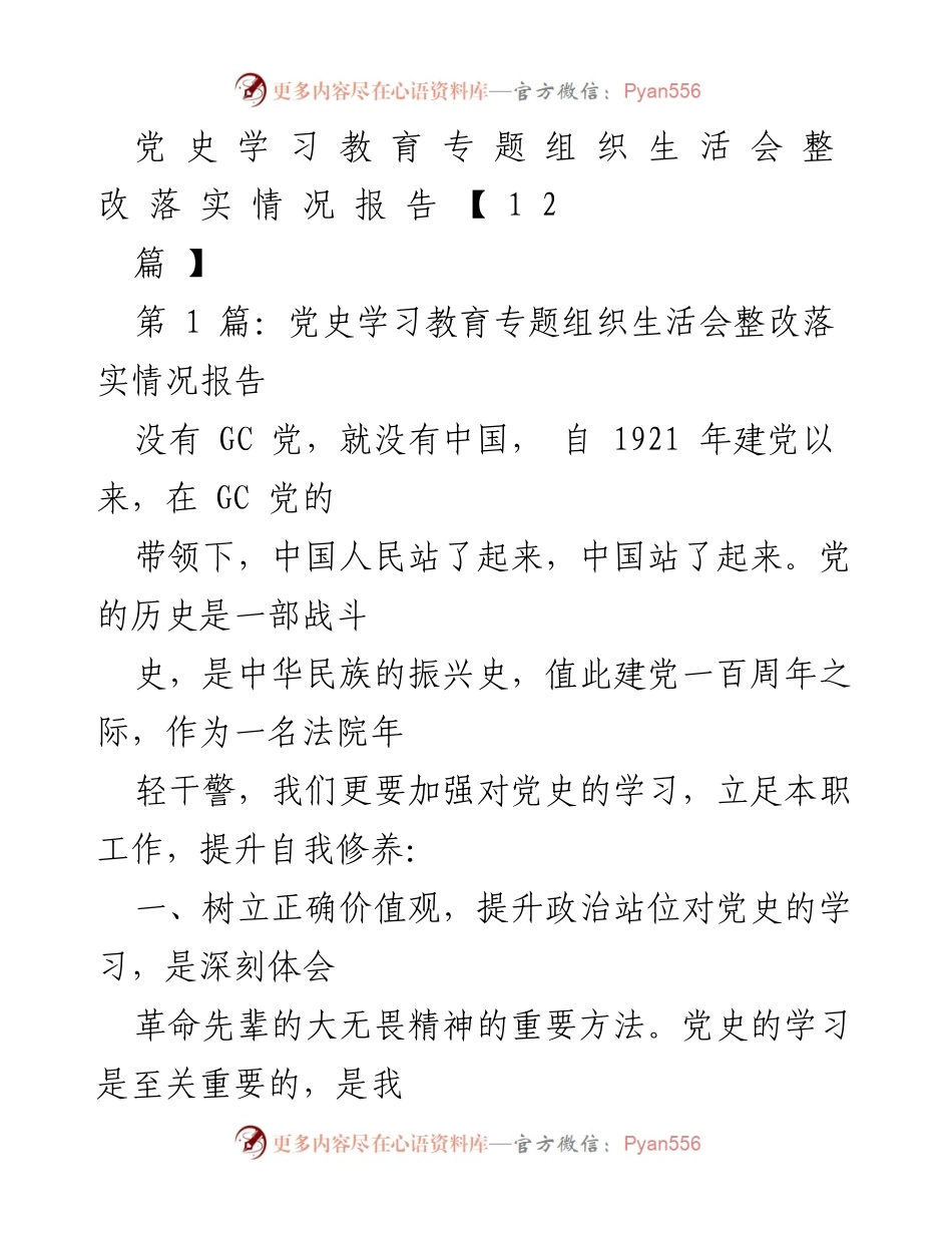 [整改报告] 党史学习教育专题组织生活会 - 党史学习教育整改落实情况汇报.docx_第1页