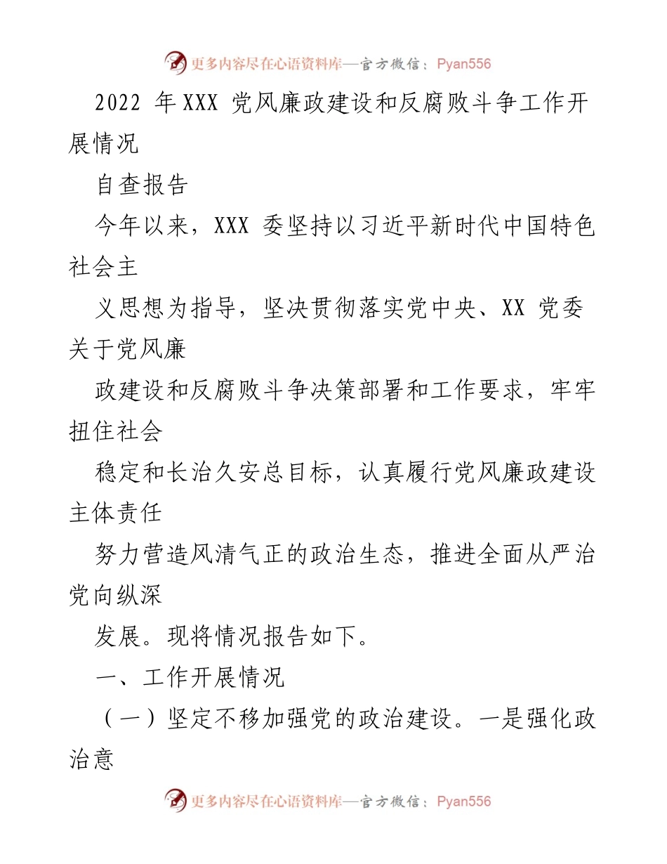 [自查报告] 党风廉政建设 - 2022年XXX党风廉政建设和反腐败斗争工作开展情况总结.docx_第1页