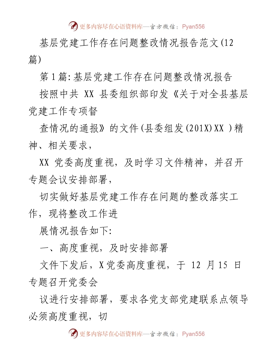 [整改报告] 基层党建工作 - 基层党建问题整改情况报告.docx_第1页