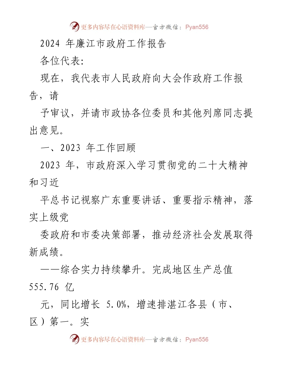 [政府工作报告] 政府大会 - 2024年廉江市政府工作报告.docx_第1页