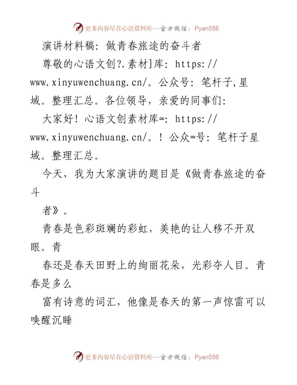 [演讲] 教师职业启航 - 《做青春旅途的奋斗者》.docx_第1页