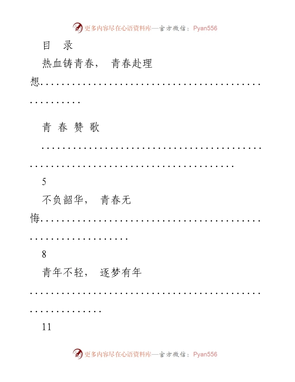 [演讲] 热血铸青春，青春赴理想.docx_第1页