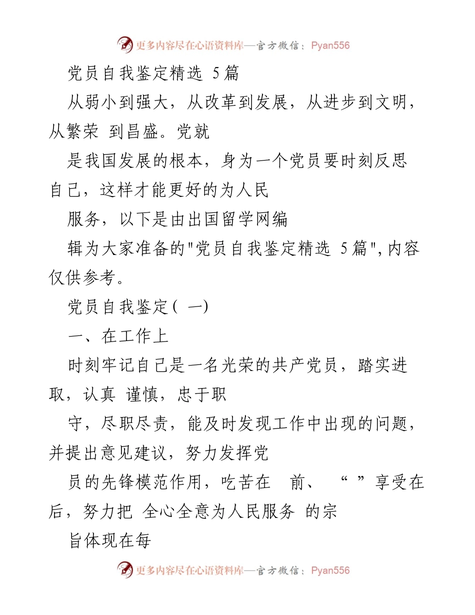 [自我鉴定] 党员自我反思 - 党员自我鉴定精选与提升计划.docx_第1页