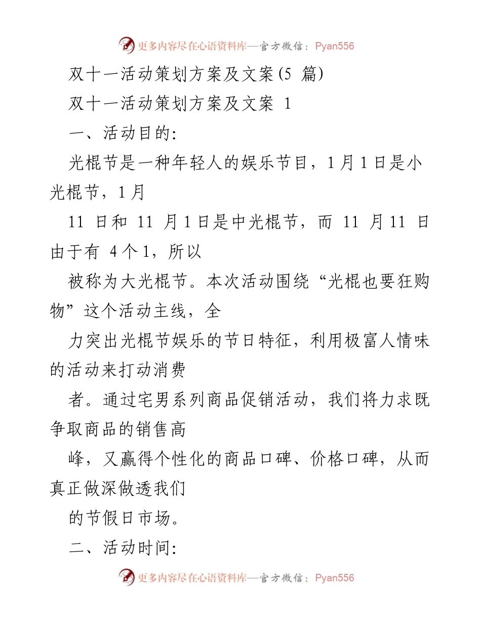 [活动策划] 双十一 - 光棍节购物狂欢活动策划方案.docx_第1页