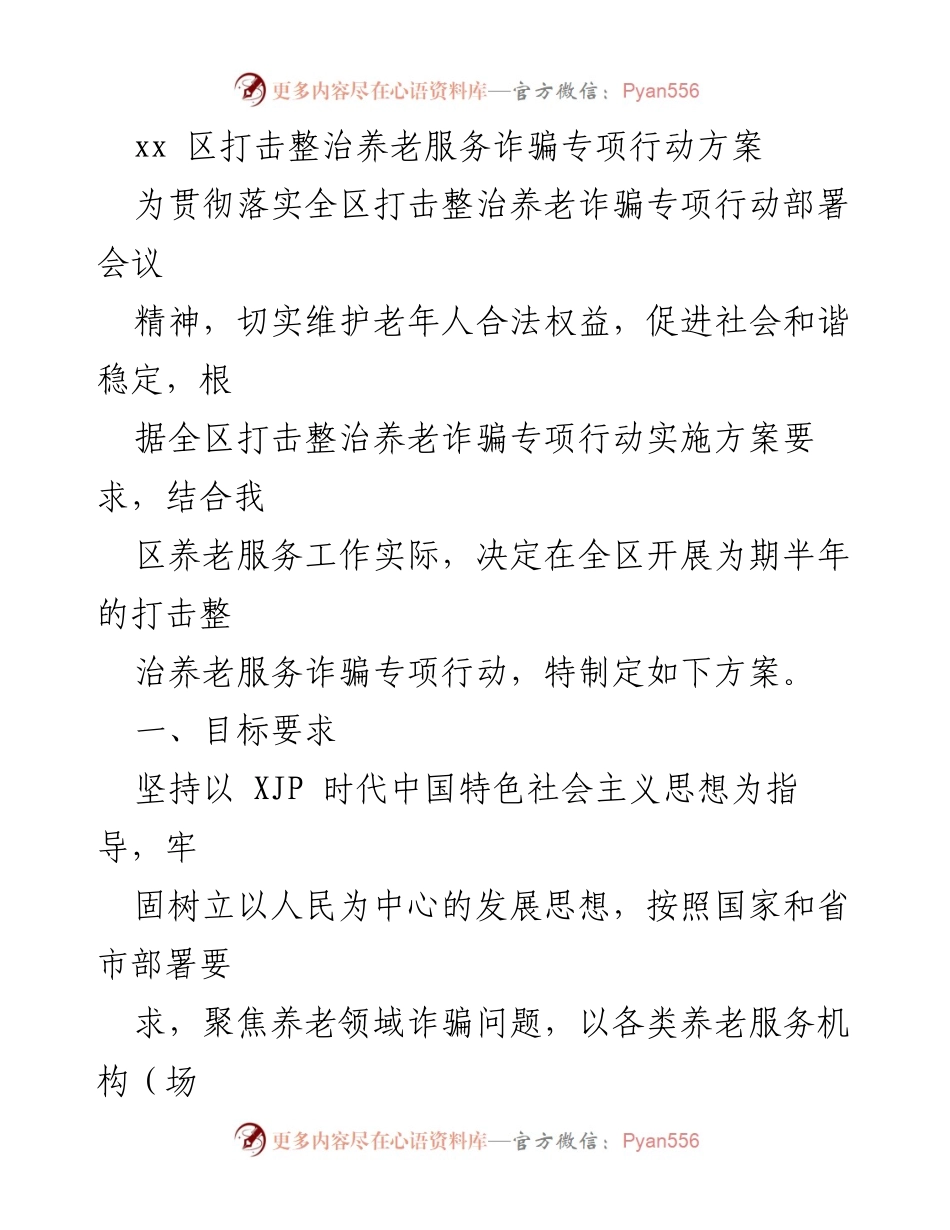 [方案] 专项行动 - 打击整治养老服务诈骗专项行动方案.docx_第1页
