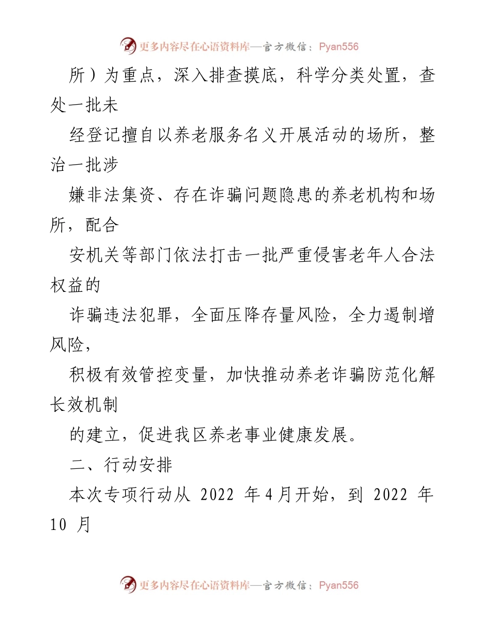 [方案] 专项行动 - 打击整治养老服务诈骗专项行动方案.docx_第2页