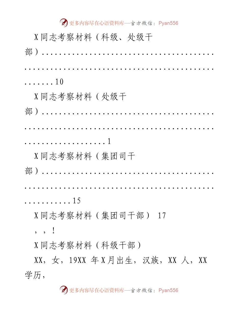 [考察材料] X同志各级干部考察材料汇编.docx_第2页