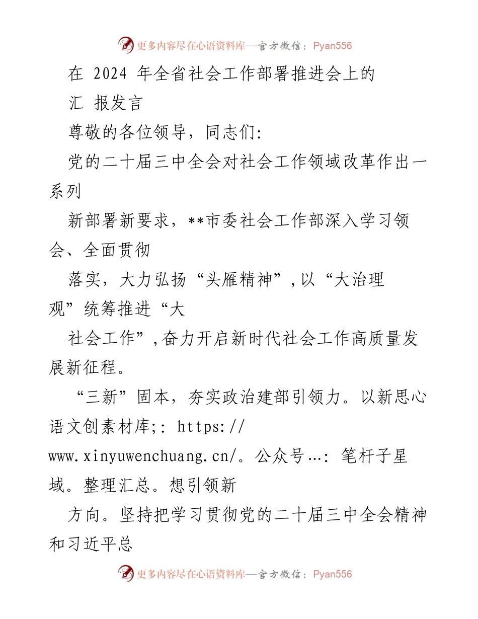 [汇报发言] 2024年全省社会工作部署推进会 - 深入学习贯彻党的二十届三中全会精神，推动新时代社会工作高质量发展.docx_第1页