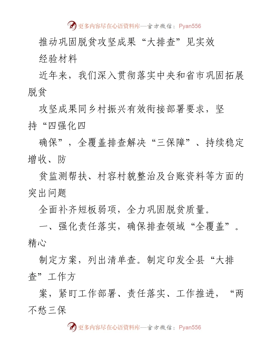 [经验材料] 脱贫攻坚工作 - 推动巩固脱贫攻坚成果“大排查”的有效措施.docx_第1页