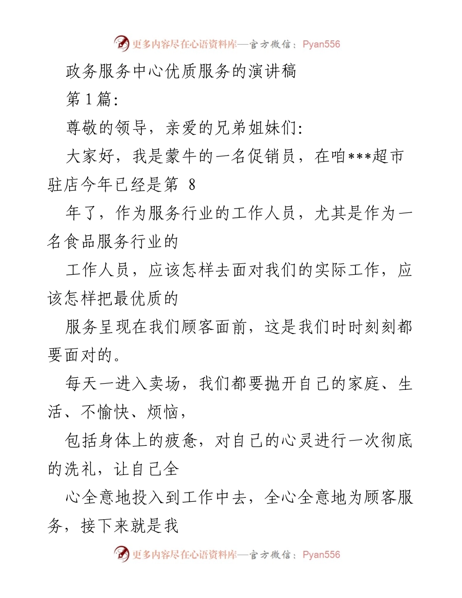 [演讲稿] 政务服务中心 - 优质服务的奉献与实践.docx_第1页
