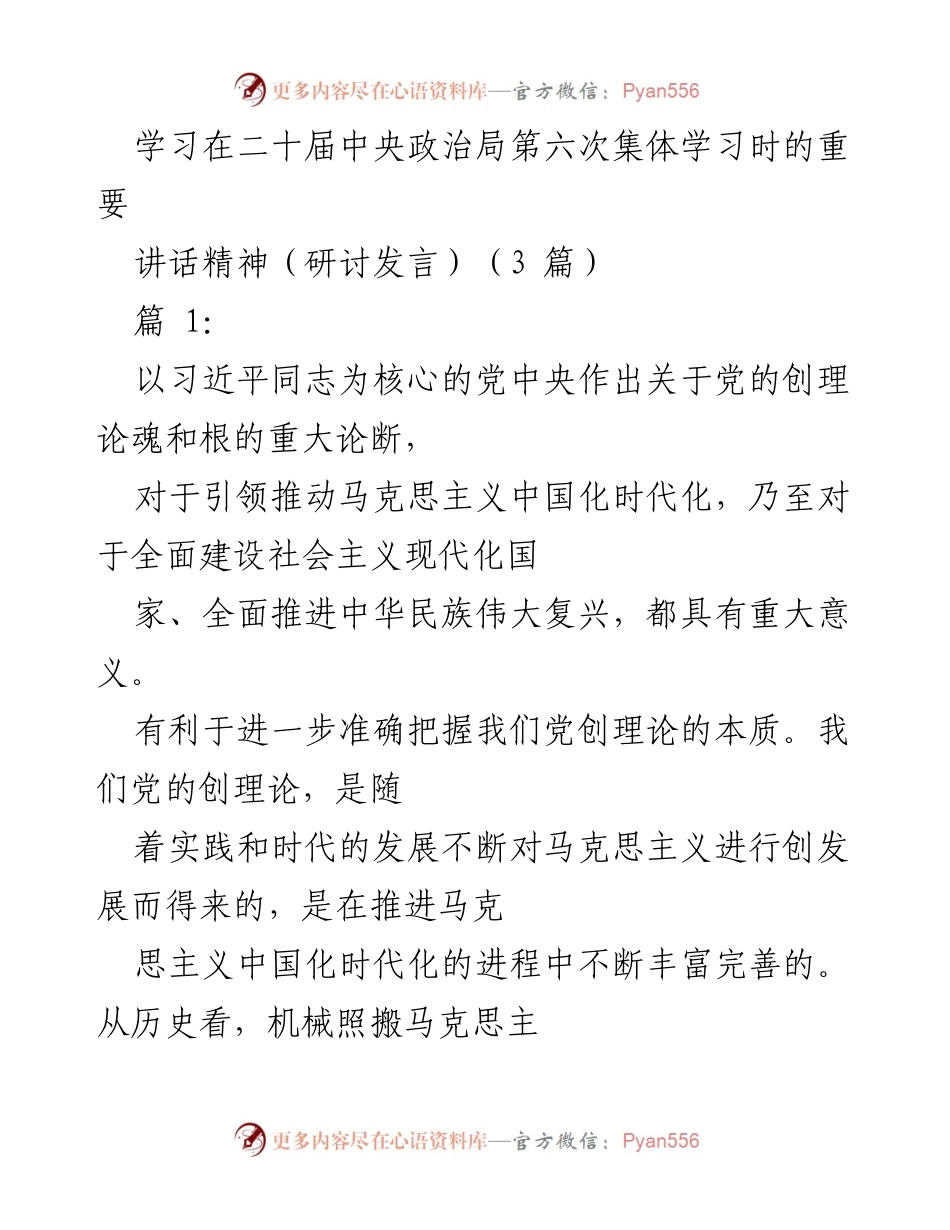 [研讨发言] 二十届中央政治局第六次集体学习 - 深刻理解党的创理论的魂与根.docx_第1页