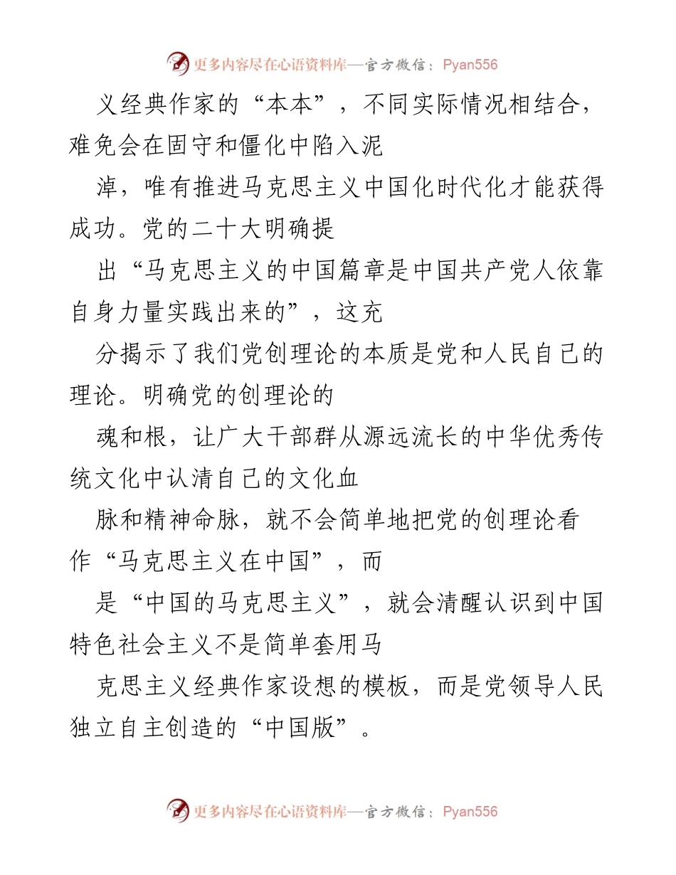 [研讨发言] 二十届中央政治局第六次集体学习 - 深刻理解党的创理论的魂与根.docx_第2页