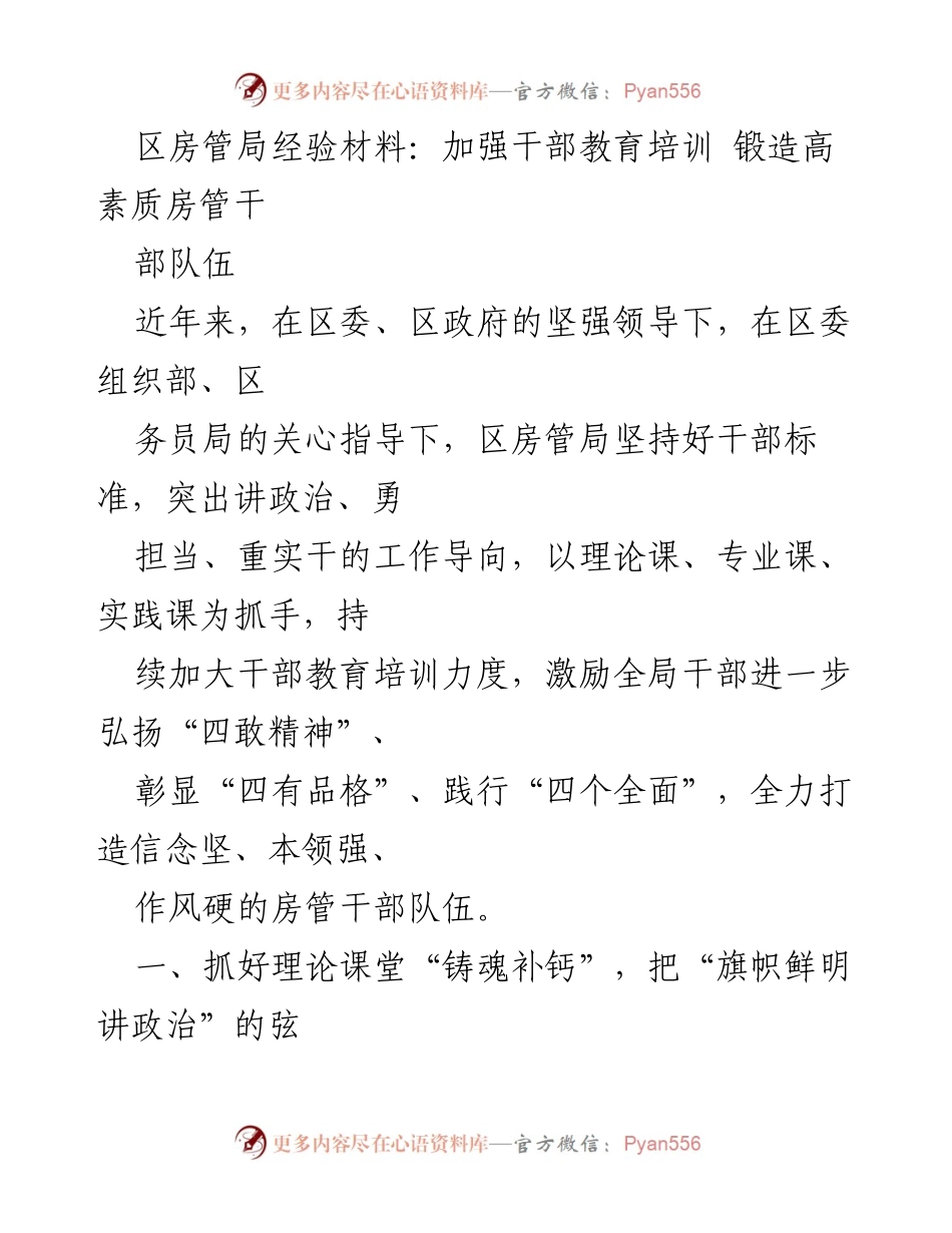 [经验材料] 房管局干部教育培训 - 加强干部教育培训，锻造高素质房管干部队伍.docx_第1页
