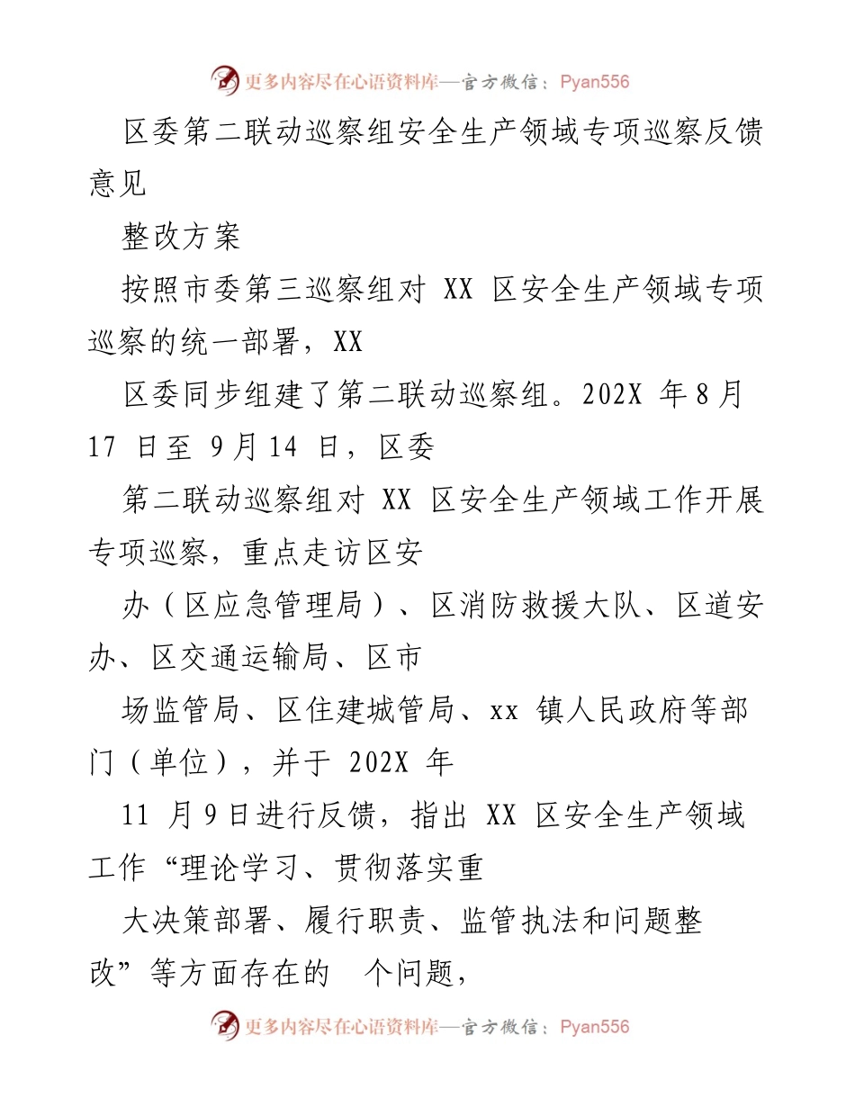 [整改方案] 区委巡察反馈 - XX区安全生产领域专项巡察整改方案.docx_第1页