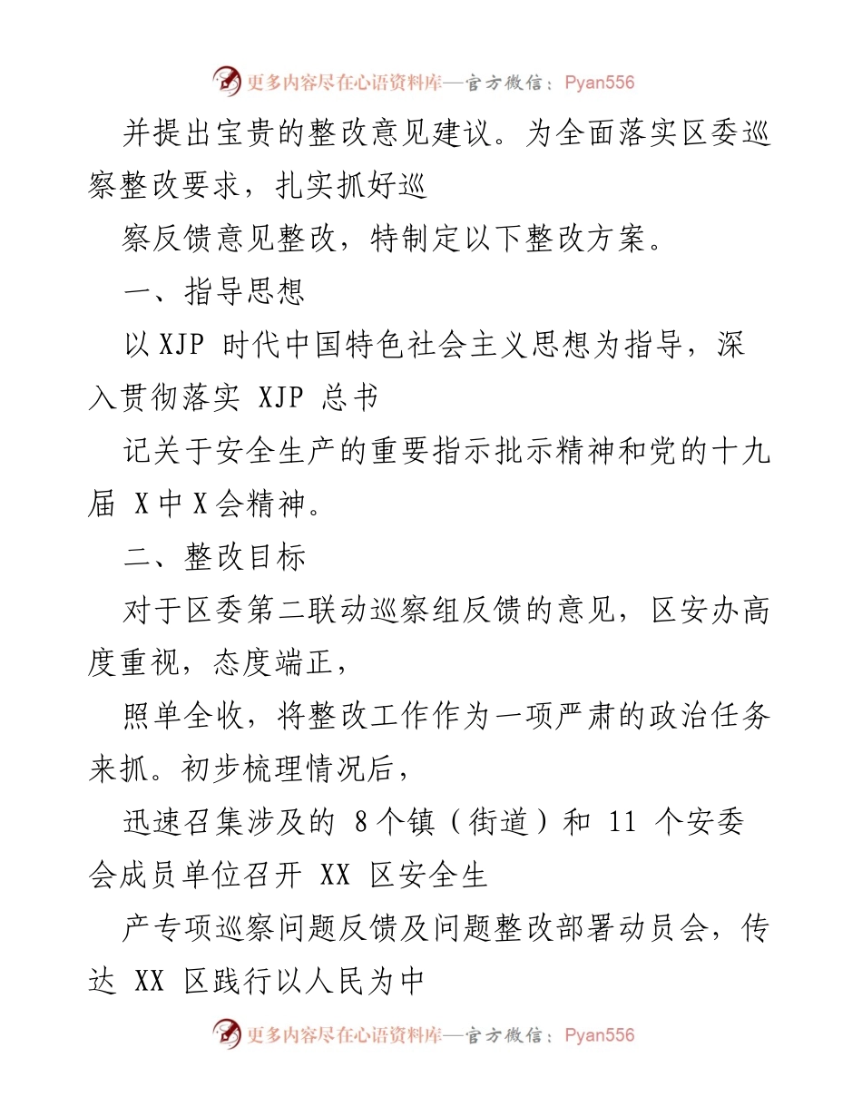 [整改方案] 区委巡察反馈 - XX区安全生产领域专项巡察整改方案.docx_第2页