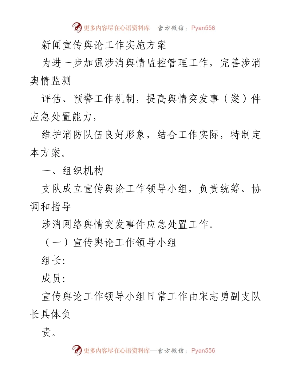 [方案] 消防舆情管理 - 消防舆情监控与应急处置实施方案.docx_第1页