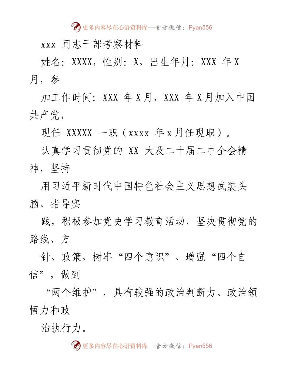 [考察材料] 干部考察 - XXX同志干部考察材料.docx_第1页