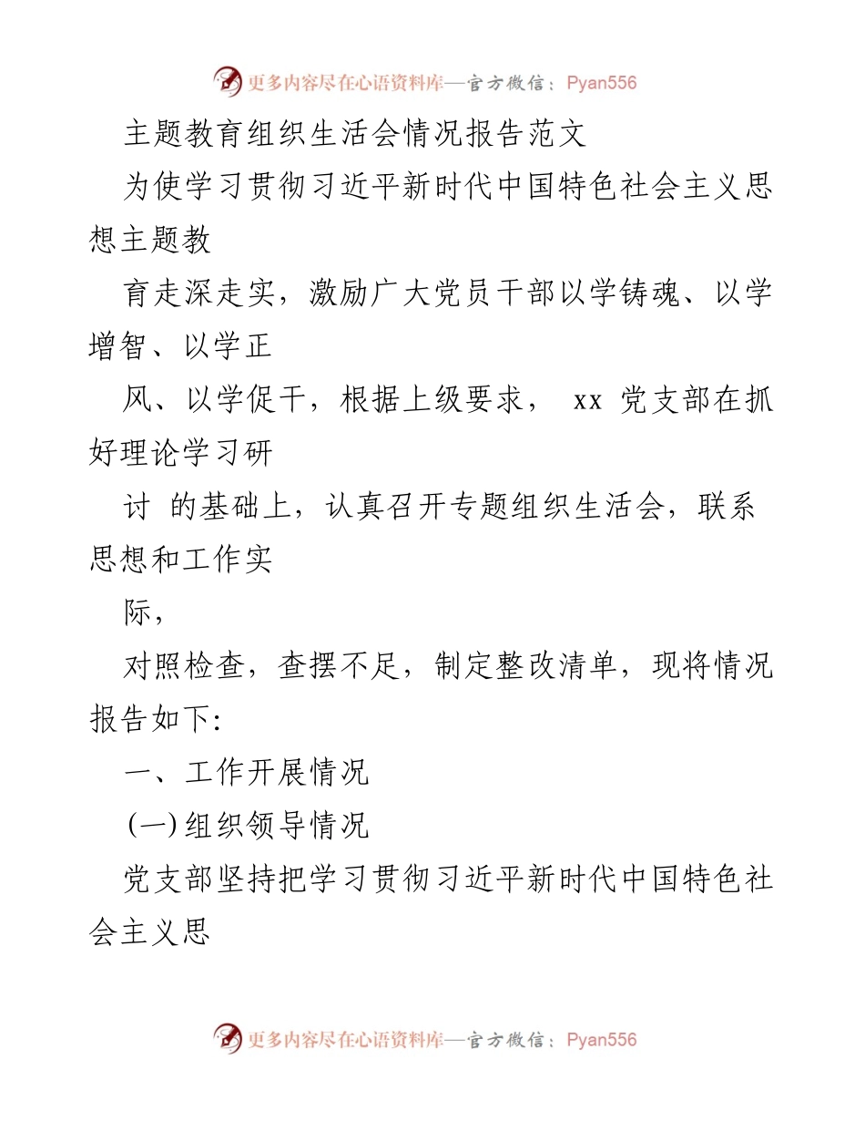 [情况报告] 党支部 - 习近平新时代中国特色社会主义思想主题教育组织生活会情况报告.docx_第1页
