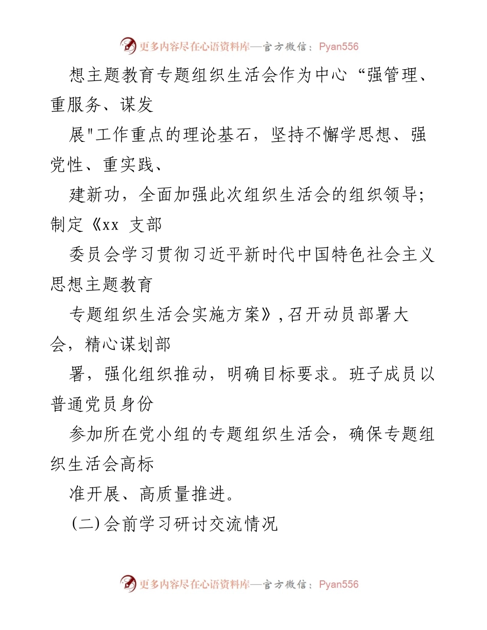 [情况报告] 党支部 - 习近平新时代中国特色社会主义思想主题教育组织生活会情况报告.docx_第2页
