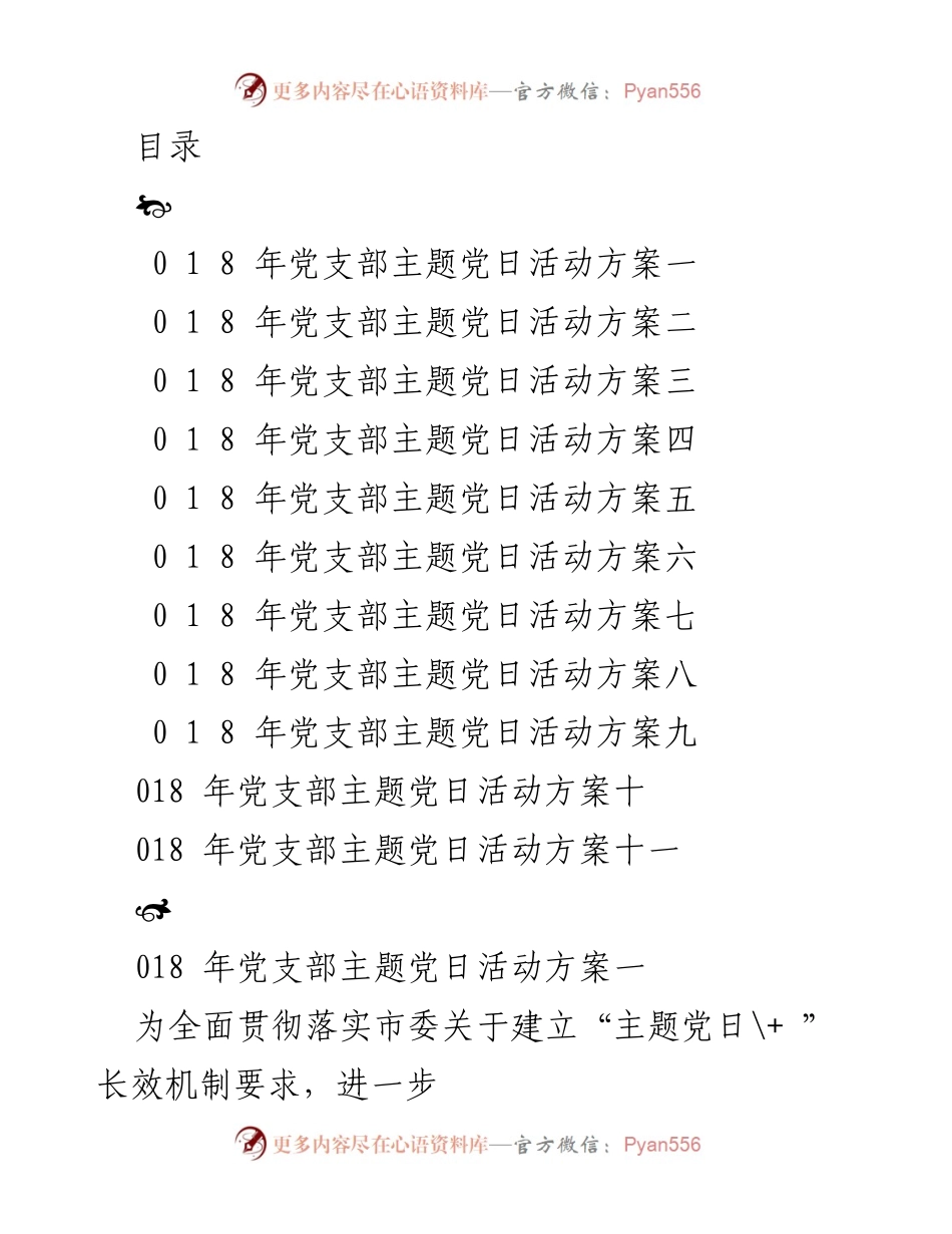 [活动方案] 2018年党支部主题党日活动实施方案.docx_第1页