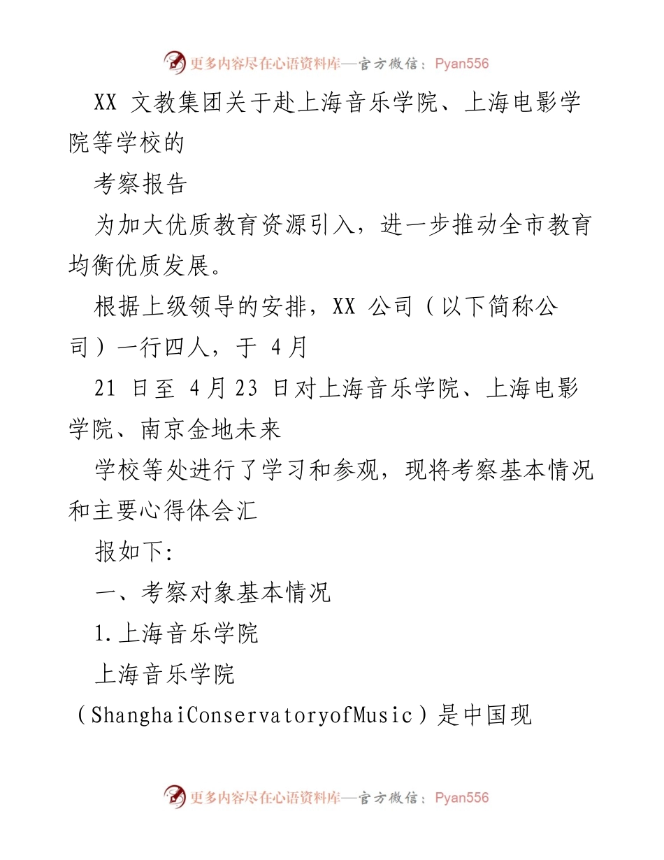 [考察报告] 教育资源引入 - XX文教集团赴上海音乐与电影学院考察总结.docx_第1页