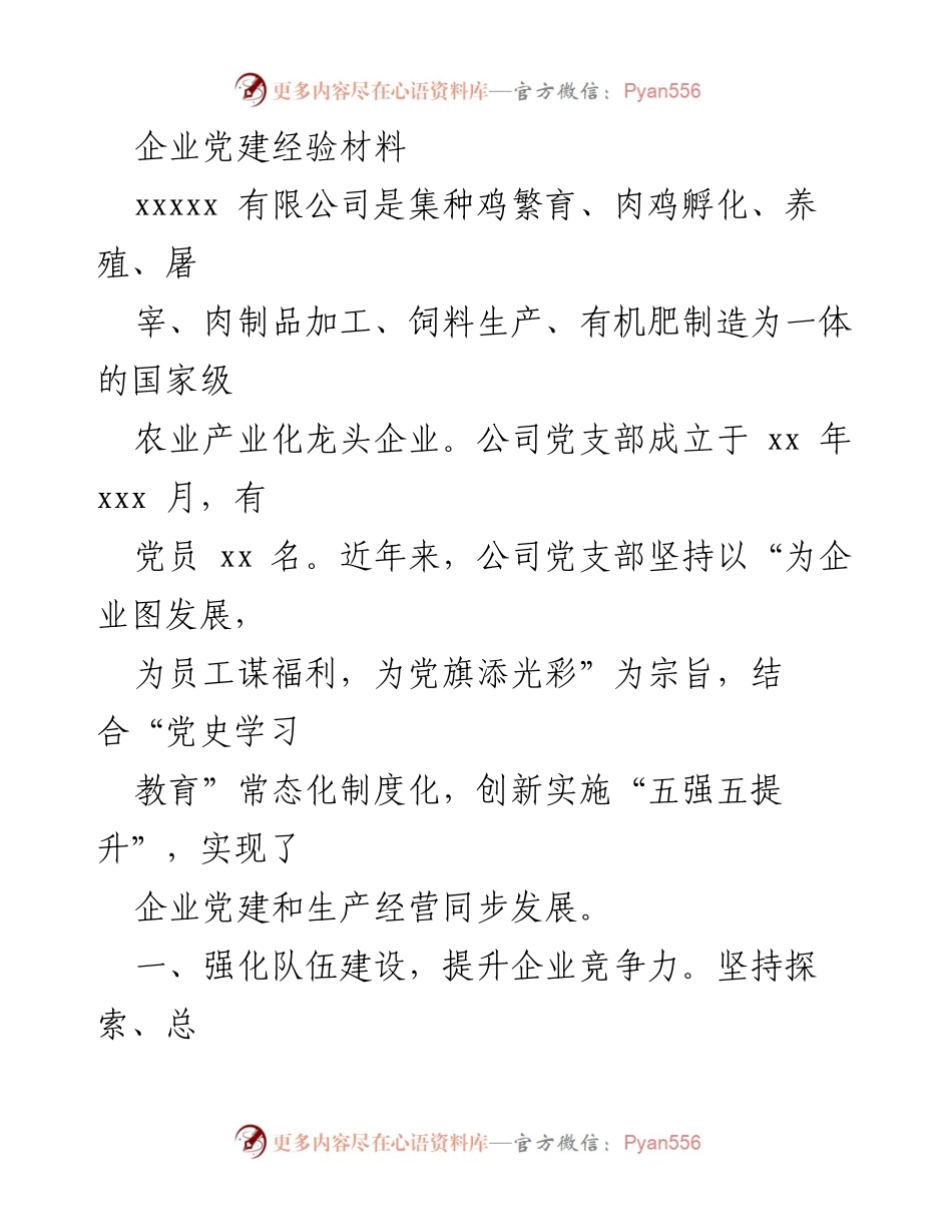 [经验材料] 企业党建 - 企业党建经验分享与实践探索.docx_第1页