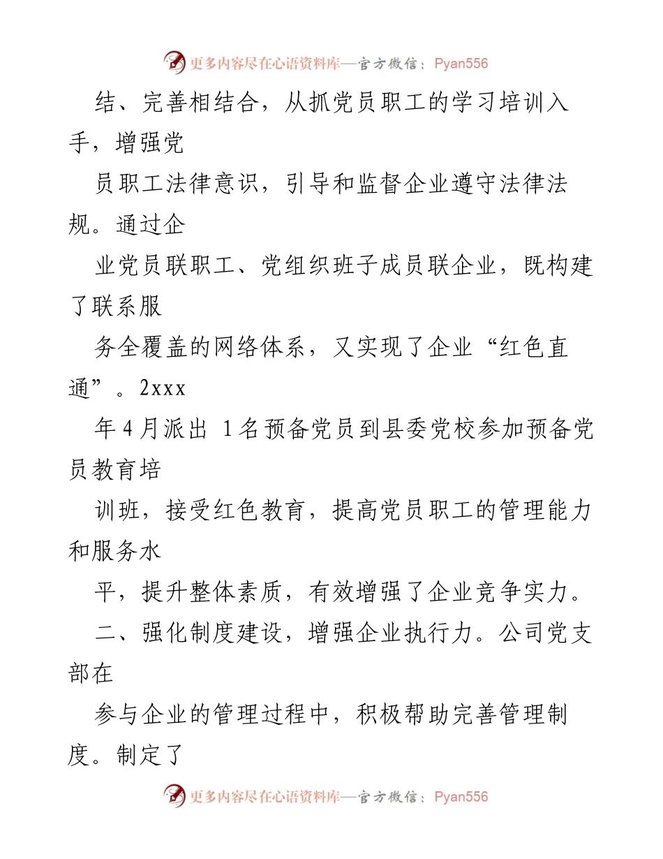 [经验材料] 企业党建 - 企业党建经验分享与实践探索.docx_第2页