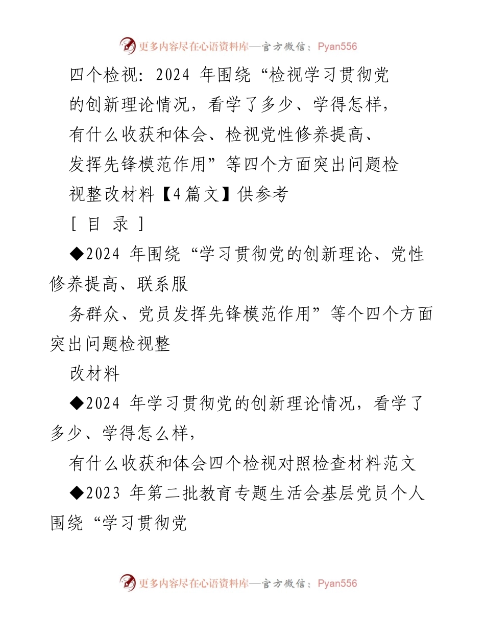 [整改材料] 教育专题生活会 - 2024年学习贯彻党的创新理论检视整改材料.docx_第1页