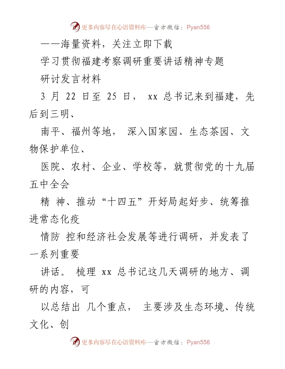 [研讨发言] 学习贯彻福建考察调研重要讲话精神 - 深入学习贯彻总书记福建考察讲话精神，推动高质量发展与生态文明建设.docx_第1页