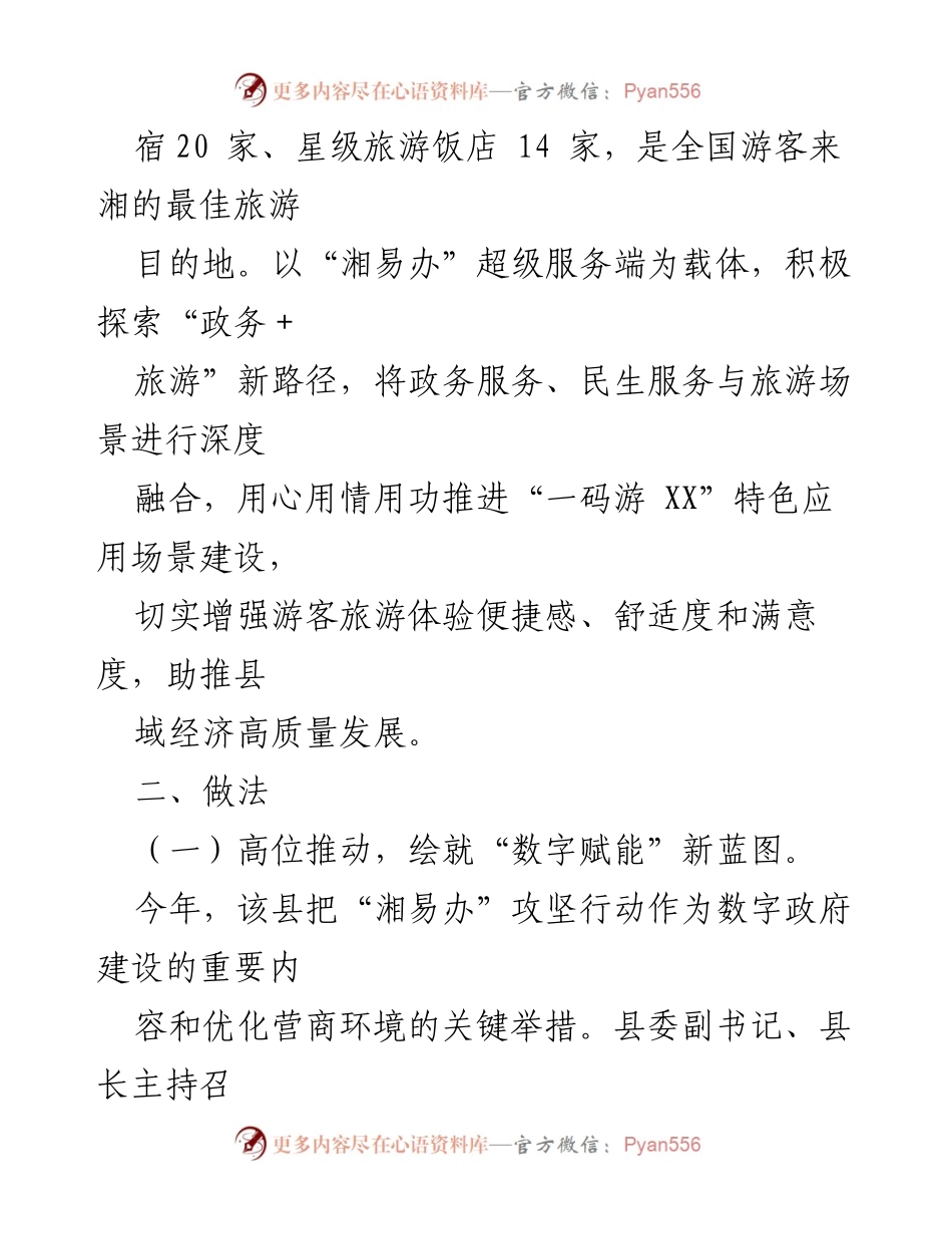 [经验材料] 政务服务与旅游融合 - “湘易办”助力县域经济高质量发展典型经验分享.docx_第2页
