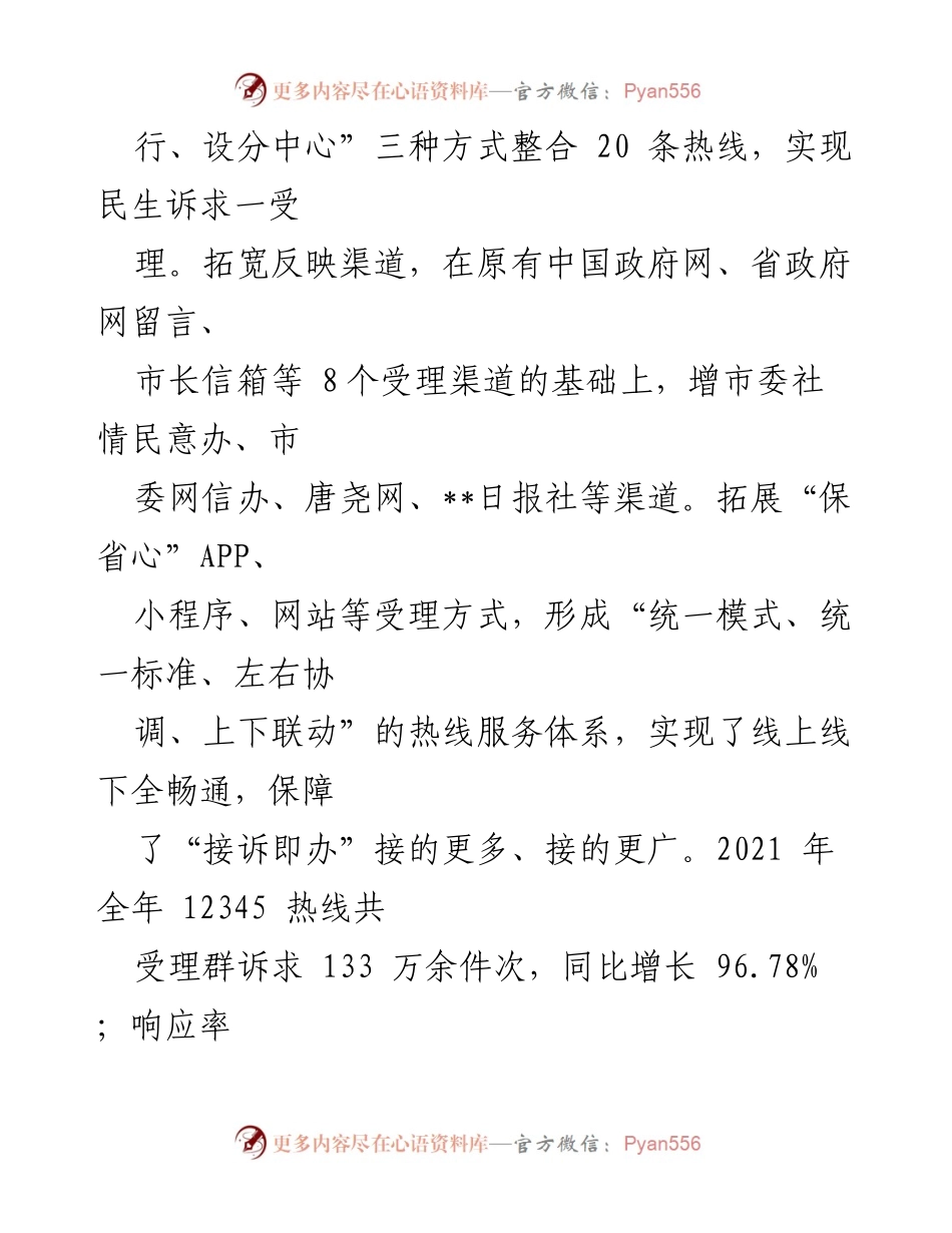[经验材料] 政务改革 - 深化12345热线改革的典型经验分享.docx_第2页