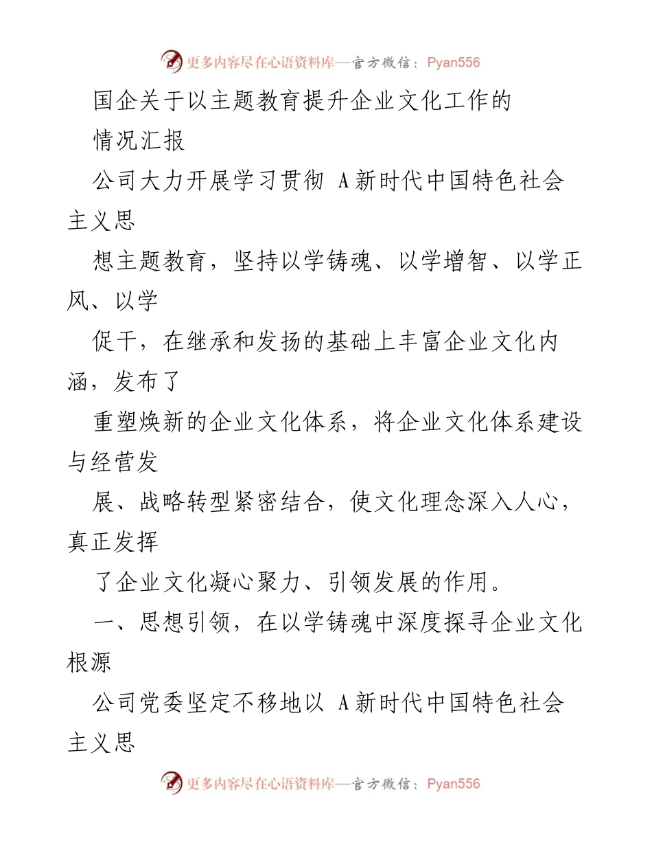 [情况汇报] 国企文化建设 - 以主题教育推动企业文化提升的实践与成效.docx_第1页