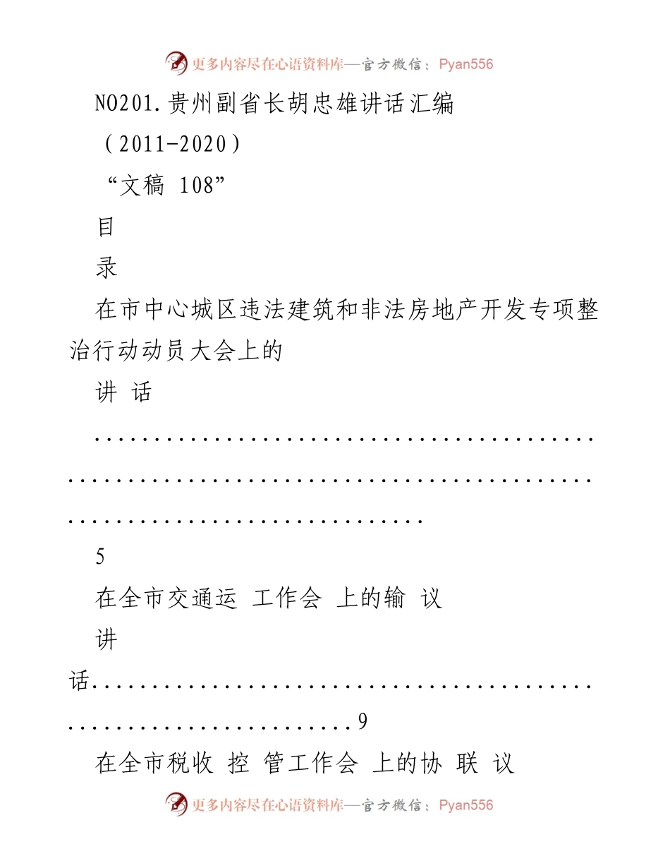 [文稿] 会议 - 贵州副省长胡忠雄讲话汇编（2011-2020）.docx_第1页