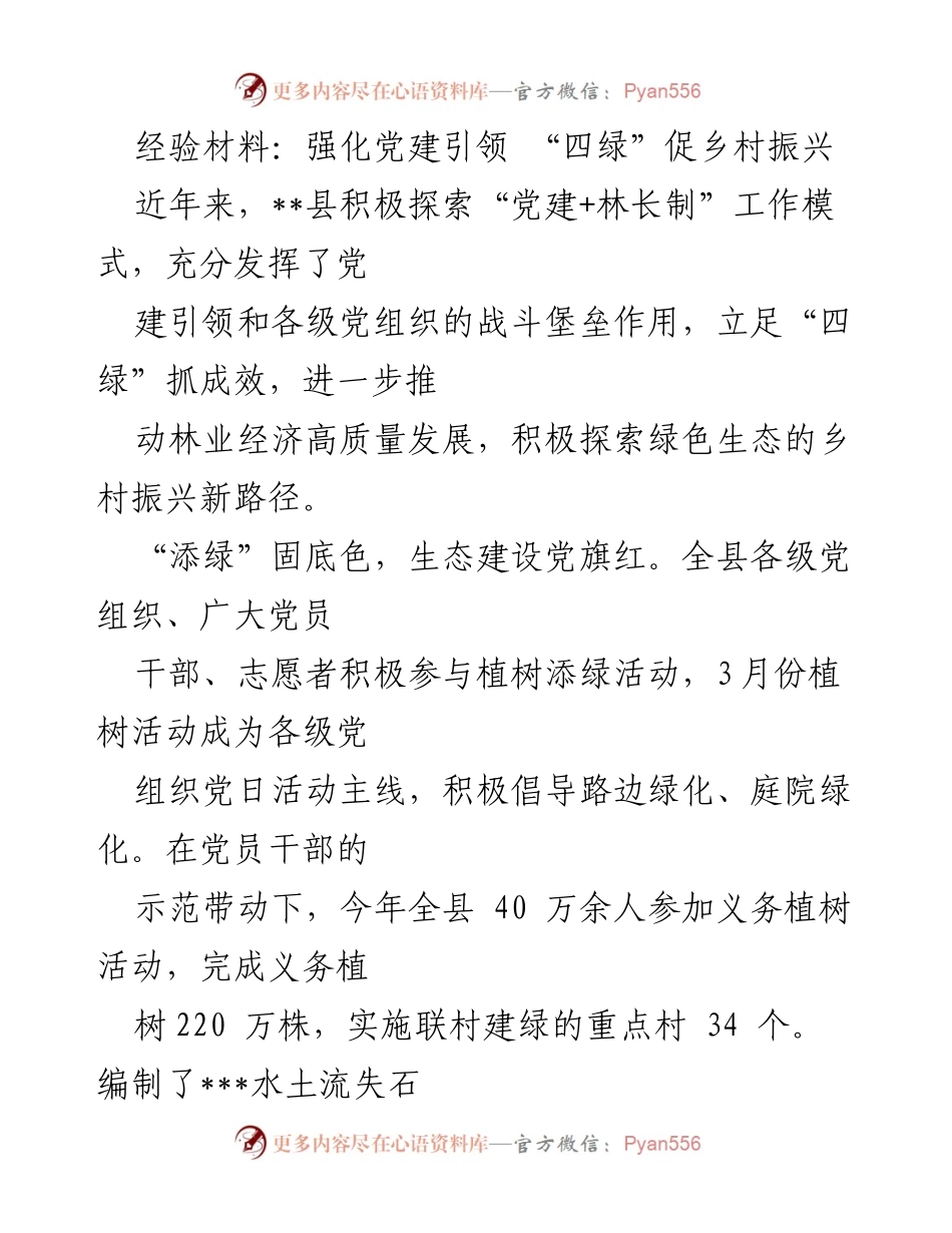[经验材料] 乡村振兴研讨会 - 强化党建引领，推动“四绿”助力乡村振兴.docx_第1页