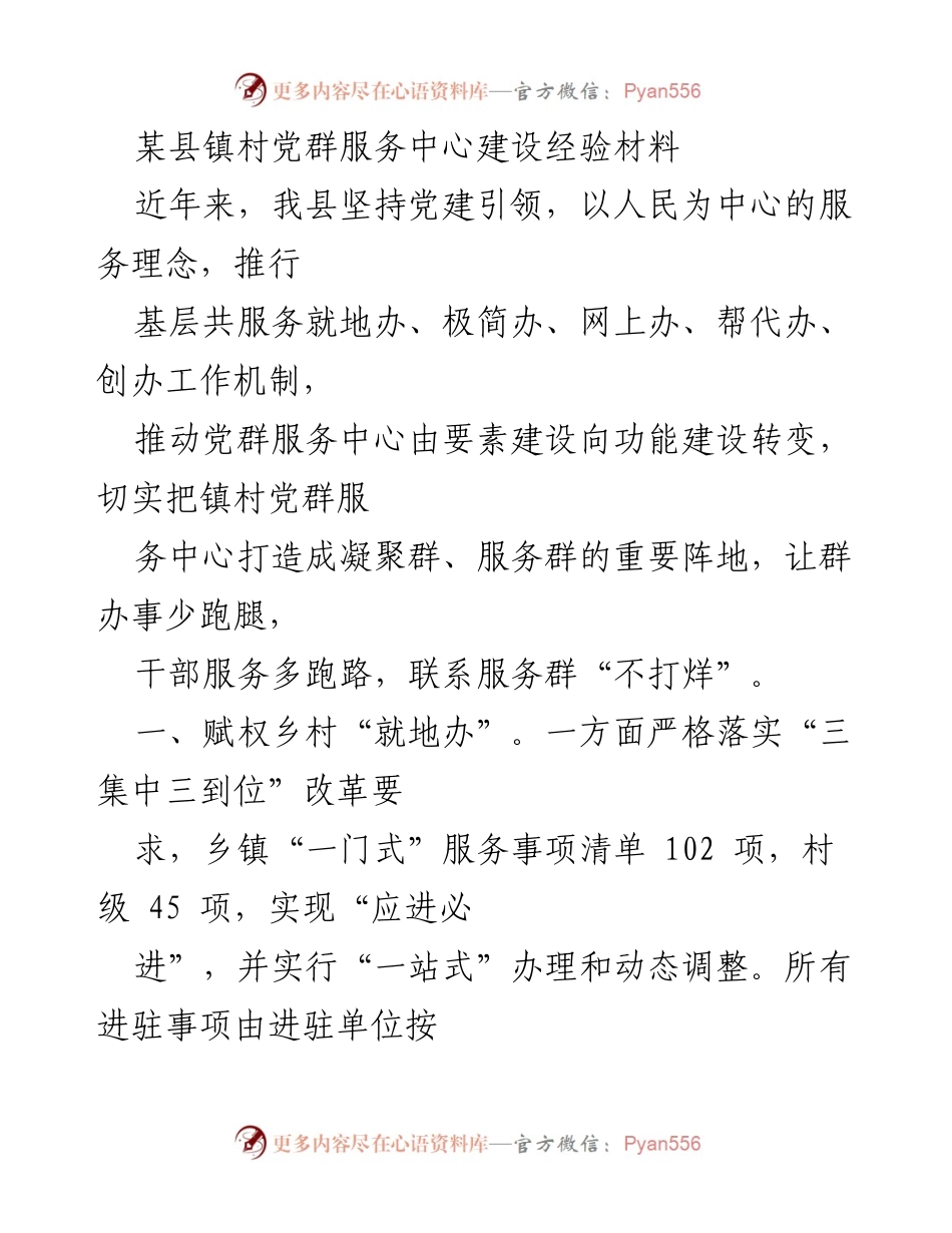 [经验材料] 党建工作 - 打造高效党群服务中心的实践经验.docx_第1页