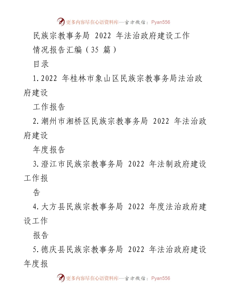[情况报告] 民族宗教事务局 - 2022 年法治政府建设工作情况汇编.docx_第1页