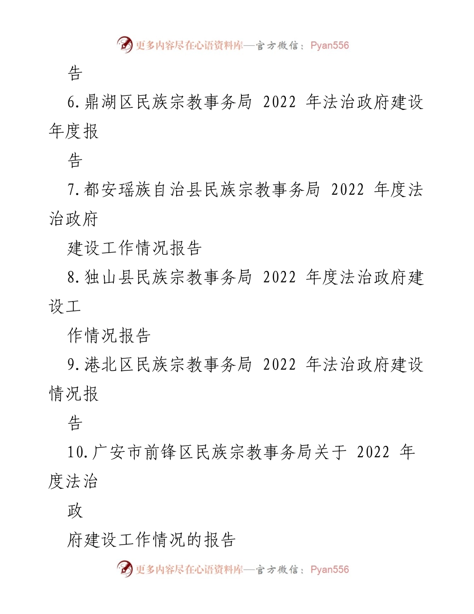 [情况报告] 民族宗教事务局 - 2022 年法治政府建设工作情况汇编.docx_第2页