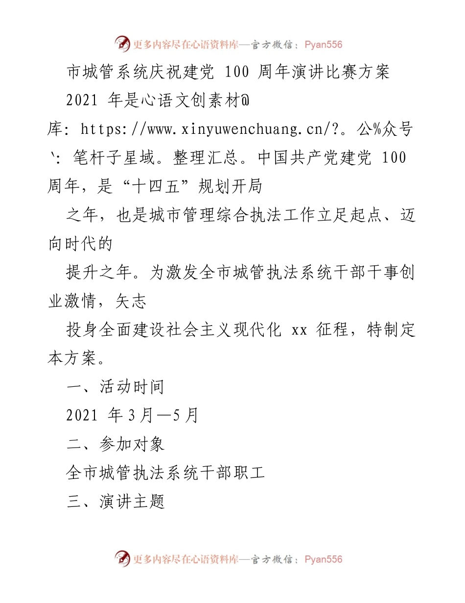 [演讲方案] 城管系统 - 庆祝建党百年演讲比赛方案_1.docx_第1页