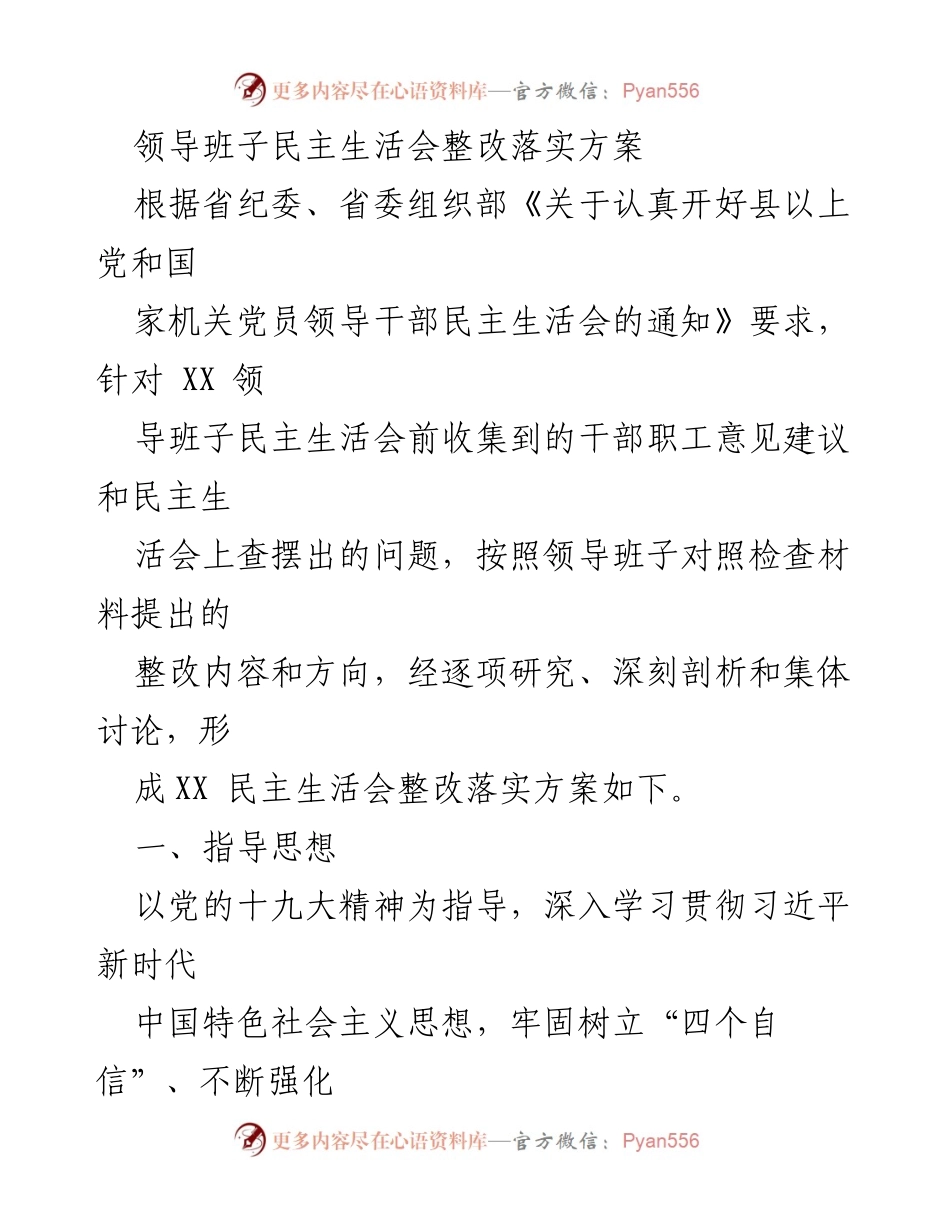 [整改方案] 领导班子民主生活会 - XX领导班子整改落实方案.docx_第1页