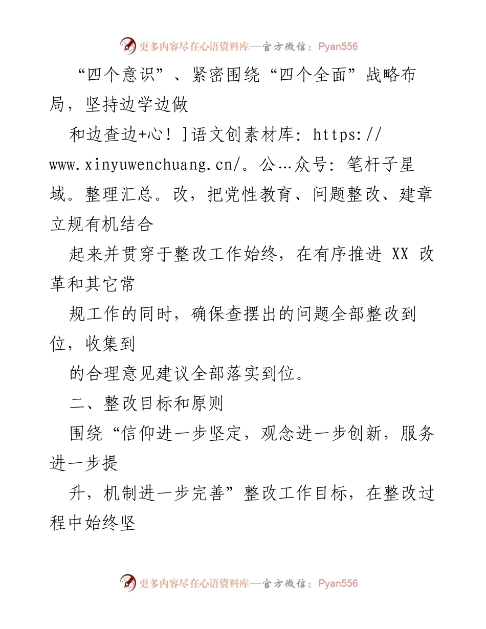 [整改方案] 领导班子民主生活会 - XX领导班子整改落实方案.docx_第2页