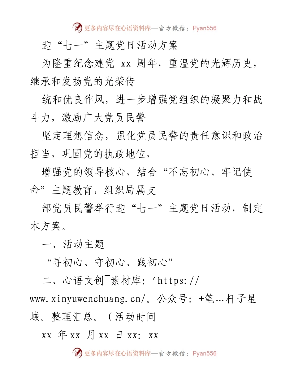 [活动方案] 迎“七一”主题党日 - 纪念建党周年的红色教育活动方案.docx_第1页