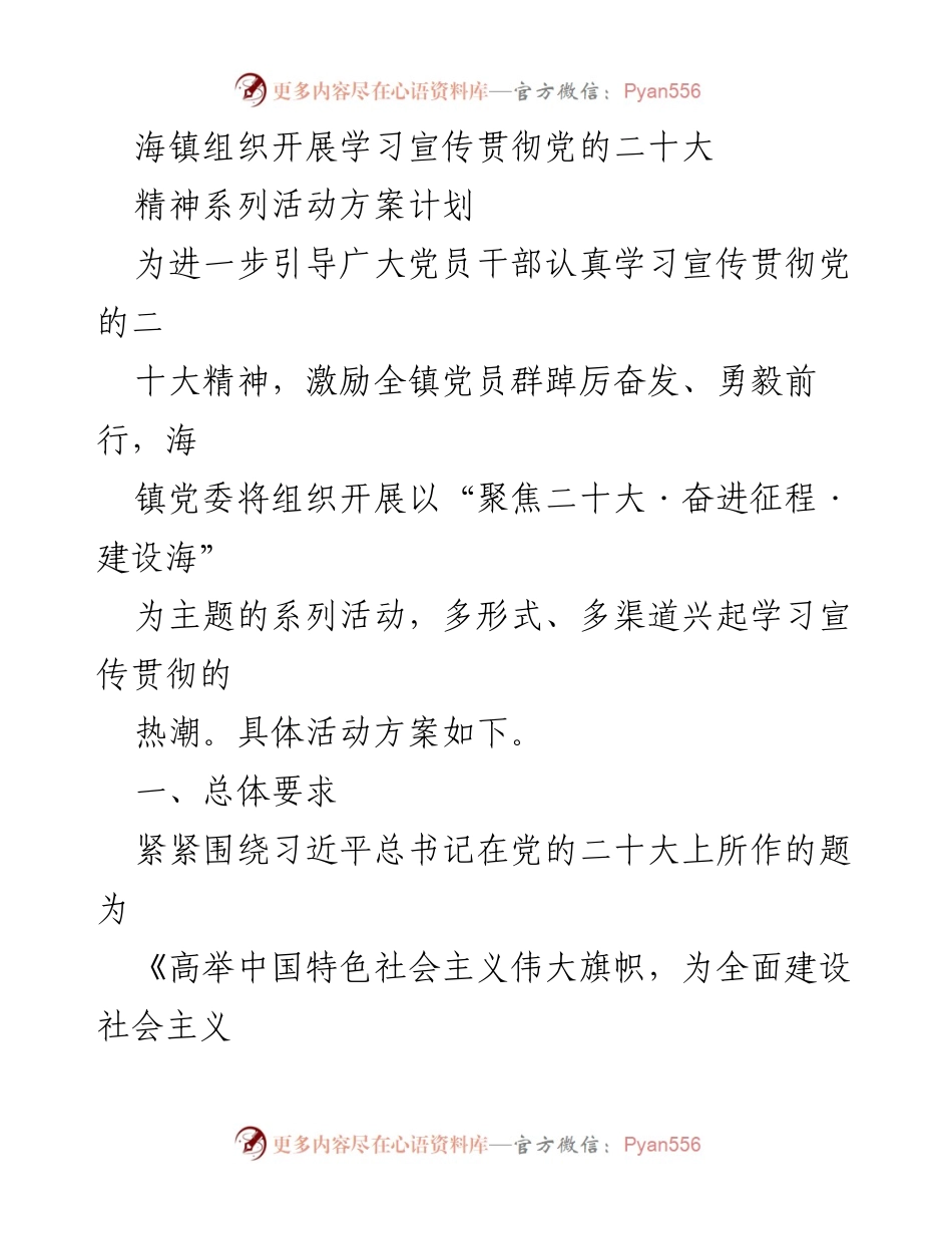 [活动方案] 党的二十大精神学习 - 海镇学习宣传贯彻党的二十大精神系列活动方案.docx_第1页