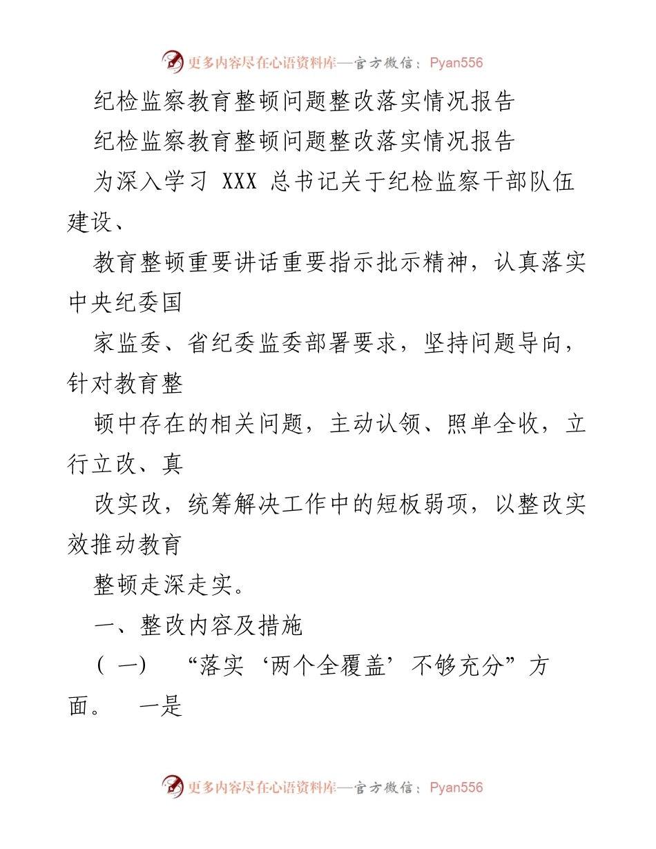 [整改报告] 纪检监察教育整顿 - 纪检监察教育整顿问题整改落实情况分析.docx_第1页
