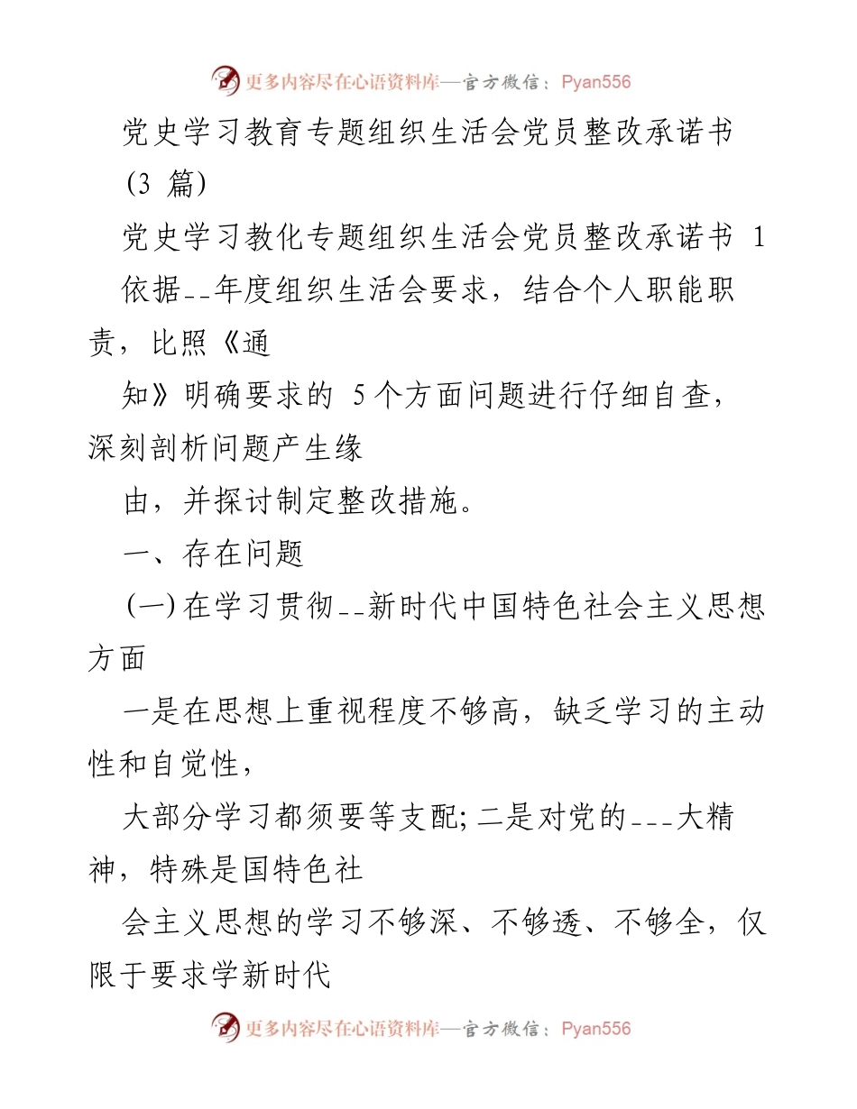 [整改承诺书] 党史学习教育专题组织生活会 - 党员整改承诺书分析与措施.docx_第1页
