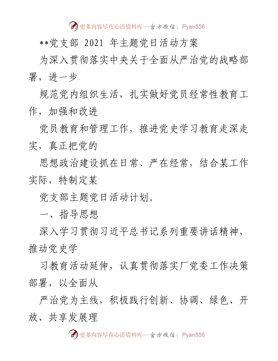 [活动方案] 党支部 - 2021年主题党日活动实施方案.docx_第1页