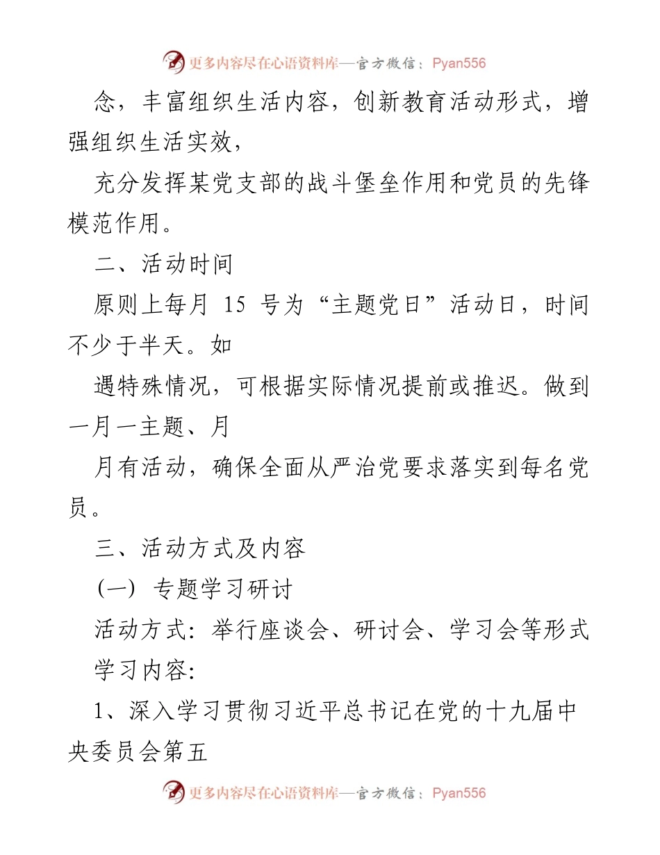 [活动方案] 党支部 - 2021年主题党日活动实施方案.docx_第2页