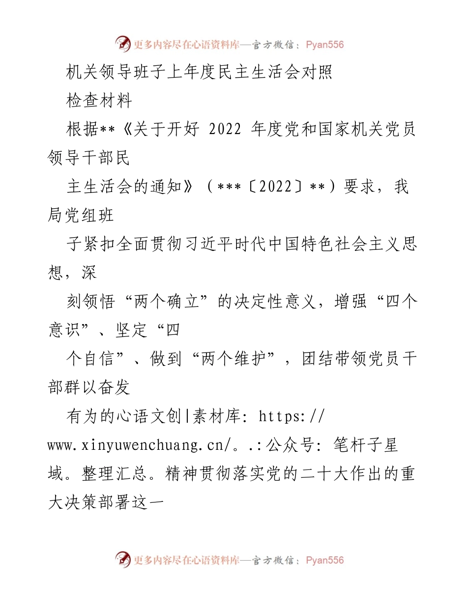 [检查材料] 机关领导班子 - 2022年度民主生活会对照检查报告.docx_第1页